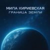 Мила Кириевская - Великая степь