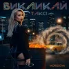 Cover MOROZOVA - Викликай таксі MOROZOVA - Викликай таксі