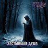 DJ Katya Kadykov - Застывшая душа (minatrix_ FM_edition)