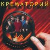 Крематорий - Зеркальня ода (Ниагара)