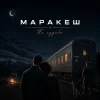 Маракеш - По судьбе