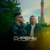3-ий Январь & HYDY - Сирень
