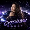 Cover AlisaDimKar - Сиреневый закат! AlisaDimKar - Сиреневый закат!
