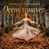 Cover Александр - Осень танцует Александр - Осень танцует