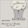 Cover Ostin Powers - Яблоко Ostin Powers - Яблоко