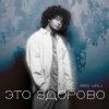 Cover M.ARS - Это Здорово M.ARS - Это Здорово