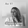 Cover Яна RU - Жертва и палач Яна RU - Жертва и палач