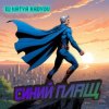 Cover DJ Katya Kadykov - Синий Плащ DJ Katya Kadykov - Синий Плащ