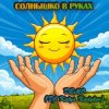 Cover DJ Katya Kadykov - Солнышко в руках (Demo) DJ Katya Kadykov - Солнышко в руках (Demo)