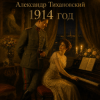 Cover Александр - 1914 год Александр - 1914 год