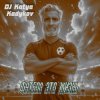 Cover DJ Katya Kadykov - Футбол это Жизнь (minatrix_FM_edition) DJ Katya Kadykov - Футбол это Жизнь (minatrix_FM_edition)