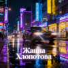 Cover Жанна Хлопотова - Кончилось лето Жанна Хлопотова - Кончилось лето