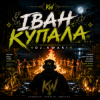 Cover DJ.kwaki - ІВАН КУПАЛА DJ.kwaki - ІВАН КУПАЛА