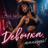 Cover LORA NOIR - Девочка, танцуй / Girl, Dance LORA NOIR - Девочка, танцуй / Girl, Dance