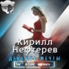 Cover Кирилл Нефтерев - Девушка Мечты (Terre & Level Remix ) Кирилл Нефтерев - Девушка Мечты (Terre & Level Remix )