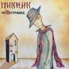 Cover Пикник - Танго «Чёрная каракатица» Пикник - Танго «Чёрная каракатица»