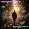 Виктор Таежник - Песня одинокого поэта