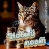Cover DJ Katya Kadykov - Новый Поэт (minatrix_FM_edition) DJ Katya Kadykov - Новый Поэт (minatrix_FM_edition)