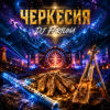 Cover DJ FORTUNA - ЧЕРКЕССИЯ DJ FORTUNA - ЧЕРКЕССИЯ