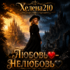Helena210 - Любовь❤️- Нелюбовь🖤