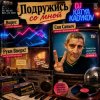 Cover DJ Katya Kadykov - Подружись со мной (слова_Вирус_Руки Вверх_Артур Пирожков) DJ Katya Kadykov - Подружись со мной (слова_Вирус_Руки Вверх_Артур Пирожков)
