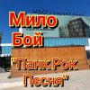 Cover Мило Бой - панк рок песня Мило Бой - панк рок песня