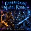 Cover DJ Katya Kadykov - Славянский Mortal Kombat (instrumental) DJ Katya Kadykov - Славянский Mortal Kombat (instrumental)