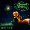 Cover DJ-Lion- Л. Е. В. - Маленькиц принц DJ-Lion- Л. Е. В. - Маленькиц принц