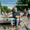 Cover Александр - Городской сумасшедший Александр - Городской сумасшедший