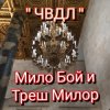 Cover Мило Бой и Треш Милор - " чвдл " Мило Бой и Треш Милор - " чвдл "