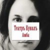 Cover Театръ Куколъ - Я не забуду. Театръ Куколъ - Я не забуду.