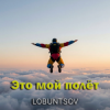 Cover Lobuntsov - Это мой полёт Lobuntsov - Это мой полёт