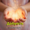 Cover Lobuntsov - Доброта Lobuntsov - Доброта