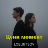 Cover Lobuntsov - Цени момент Lobuntsov - Цени момент