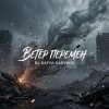 DJ Katya Kadykov - Ветер Перемен