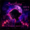 Cover Swetlana (cover by E.N.A) - Обещала много раз Swetlana (cover by E.N.A) - Обещала много раз
