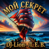 Cover DJ-Lion- Л. Е. В. - Мой "Секрет" DJ-Lion- Л. Е. В. - Мой "Секрет"