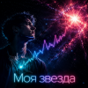Cover DJ-Lion- Л. Е. В. - My STAR DJ-Lion- Л. Е. В. - My STAR