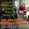 Cover Мило Бой - 9.08 Благотво-ный концерт - Мой День Рождения Мило Бой - 9.08 Благотво-ный концерт - Мой День Рождения