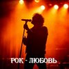 Cover 8zumQ - Рок - любовь 8zumQ - Рок - любовь