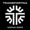 Cover Transportna - Клятва Transportna - Клятва
