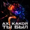 Cover KA NA - Ах, какой ты был KA NA - Ах, какой ты был