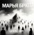Cover Марья Брют - Show the road