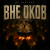 Cover DJ FORTUNA - ВНЕ ОКОВ