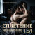 Cover Валерьян Никоненко - Сплетение обнаженных тел