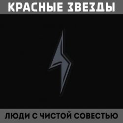Cover Красные Звёзды - Восковые фигуры