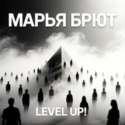 Марья Брют - Show the road