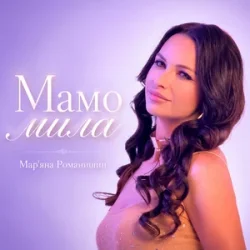 Cover Mariana Romanyshyn - Мамо мила