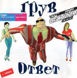 Cover DJ Groove - Ответ ремикс (5aint Nicola5 Remix)