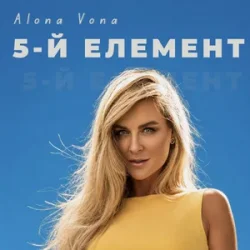 Cover Alona Vona - 5-й елемент